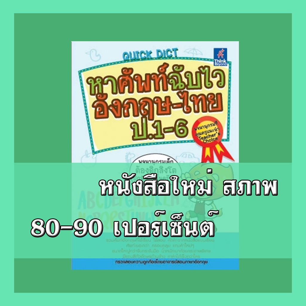 Thinkbeyond Book(ธิงค์บียอนด์ บุ๊คส์) หนังสือ Quick Dict หาศัพท์ฉับไวอังกฤษ-ไทย ป.1-6 9786162360879