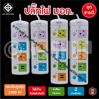 CKL ปลั๊กไฟ 3-5 ช่อง ช่องเสียบ USB มอก. ปลั๊กไฟ CKL  (มอก.แท้) ขนาด 3ม. 5ม. 8ม.