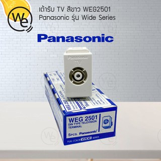 เต้ารับโทรทัศน์ สีขาว Panasonic รุ่น Wide Series WEG2501