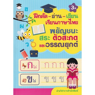 Se-ed (ซีเอ็ด) : หนังสือ ฝึกคัด-อ่าน-เขียน เรียนภาษาไทย พยัญชนะ สระ ตัวสะกดและวรรณยุกต์