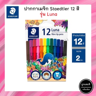 สีเมจิก STAEDTLER รุ่น Luna fibre tip pens 327 LWP สเต็ดเล่อร์ ลูน่า 12 สี สเต็ดเล่อร์ ลูน่า