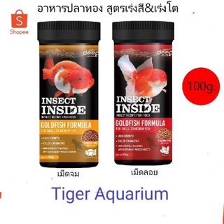 อาหารปลาทอง (Deep Insect Inside) 🐠สูตรเร่งโต&amp;เร่งสี🐳 มีส่วนผสมโปรตีนจากจิ้งหรีด ขนาด 100 g