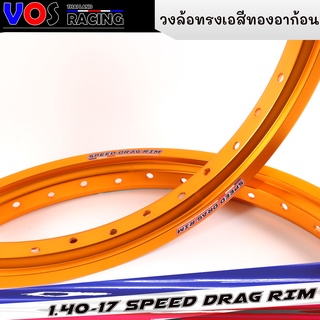 วงล้อทรงเอสีทองอาก้อน(สีชา) สปีดแดร็ก (SPEED DRAG) ล้อทรงA วัสดุแข็งแรง ล้อขอบ 1.40 x 17 สีทองอาก้อน ขอบ17