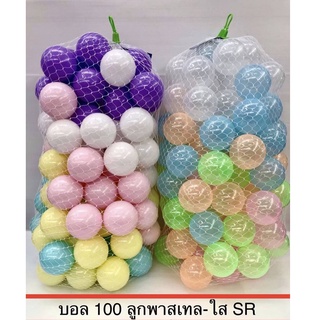 บอลคละสี100ลูก ตาข่าย พาสเทล ใส