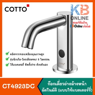 CT4923DC ก๊อกเดี่ยวอ่างล้างหน้าอัตโนมัติ (ใช้แบตเตอร์รี่) CT4902DC Automatic Basin Faucet (Battery Use) COTTO