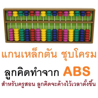 RELUX สื่อการสอน ของเล่น ลูกคิดจีนสำหรับครูสอน15 หลัก MDF-7150 *ลูกคิดจะค้างไว้เวลาตั้งขึ้น*