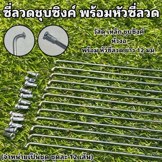 ซี่ลวดชุบซิงค์ พร้อมหัวซี่ลวด หัว 14G สีเงิน ซี่ลวดจักรยาน ซี่ลวด (จำหน่ายเป็นชุด ชุดละ 12 เส้น)