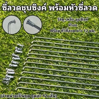 ซี่ลวดชุบซิงค์ พร้อมหัวซี่ลวด หัว 14G สีเงิน ซี่ลวดจักรยาน ซี่ลวด (จำหน่ายเป็นชุด ชุดละ 12 เส้น)