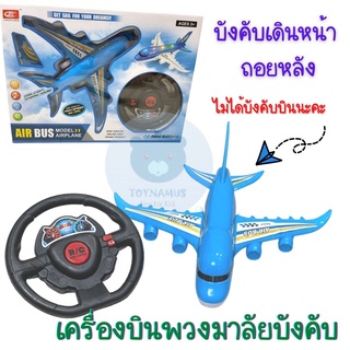 ✈️เครื่องบินบังคับ 🎷บังคับบินไม่ได้💥มีไฟ บังคับเดินหน้าถอยหลัง