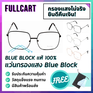 แว่นกรองแสงสีฟ้า แว่นตากรองแสงสีฟ้า Blue Block แท้ 100% ตัดแสงฟ้า ถนอมสายตา ใส่เล่นมือถือ คอมพิวเตอร์ By FullCart