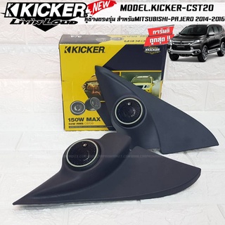 [มาใหม่..ขายดี] หูช้างตรงรุ่นMITSUBISHI PAJERO 2014-2016 เจาะพร้อมใส่ลำโพงเสียงแหลม KICKER CST20