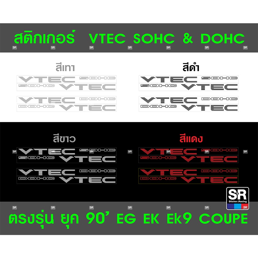 สติกเกอร์ VTEC SOHC & VTEC DOHC เกรดคุณภาพ ตรงรุ่น EG EK ขนาดเป๊ะ วัดขนาดจากของแท้ มี 4 สี คู่ละ 99 บาท (ได้ 2 ข้าง)