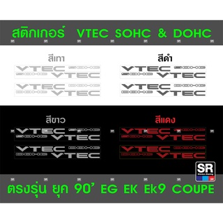 สติกเกอร์ VTEC SOHC &amp; VTEC DOHC เกรดคุณภาพ ตรงรุ่น EG EK ขนาดเป๊ะ วัดขนาดจากของแท้ มี 4 สี คู่ละ 99 บาท (ได้ 2 ข้าง)