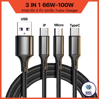 สายชาร์จ 3หัว 3IN1 กำลังไฟ 100W 66W ยาว 1.2,2 เมตร รองรับชาร์จทุกโทรศัพท์ Support SPF TURBO QC (iP+Micro+TypeC)