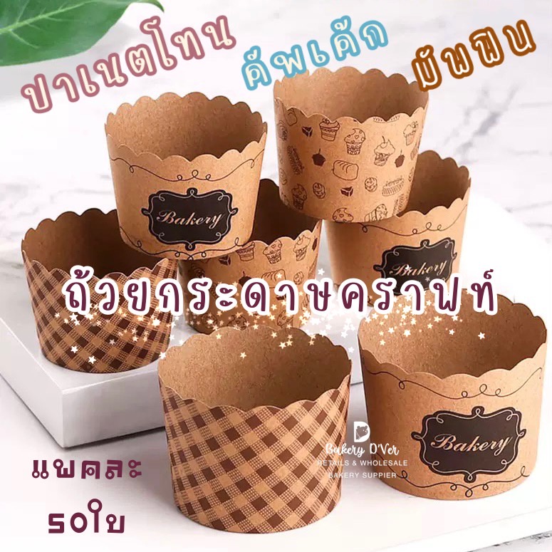 PNT001 กระทงปาเน็ตโทน (แพ็คละ50ใบ) /ถ้วยคัพเค้ก ถ้วยกระดาษมัฟฟิน กระทงกระดาษ ปาเน็ตโทน/depack