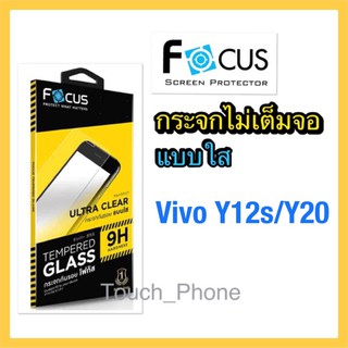 กระจกใสไม่เต็มจอ❌Vivo Y12S/Y20/Y20S❌พร้อมฟิล์มหลัง ยี่ห้อโฟกัส