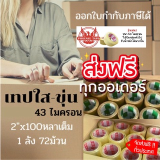 เทปกาว Tape เทปใส เทปน้ำตาล ฟินิกซ์ 100 หลา 72 ม้วน เทปปะพัสดุ ส่งฟรีทั่วประเทศ