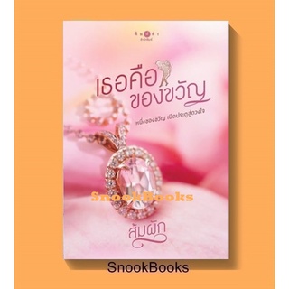 นิยาย เธอคือของขวัญ โดย ส้มผัก (มือ1ซีล)