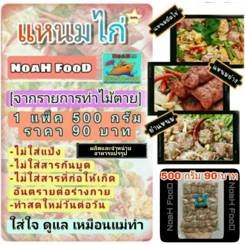 แหนมไก่ ฮาลาล[จากรายการท่าไม้ตาย] แพ็คละ 95 บาท (น้ำหนัก 500 กรัม)