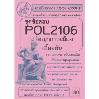 ชีทราม ชุดข้อสอบ POL2106 วิชาปรัชญาการเมืองเบื้องต้น #First group