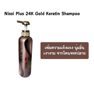 นิซซี พลัส คลอลาเจน อาเกน แชมพู ปริมาณสุทธิ 500 มล./ NISSI PLUS 24k GOLD Karatin Collagen Argan Shampoo Net 500 ml.