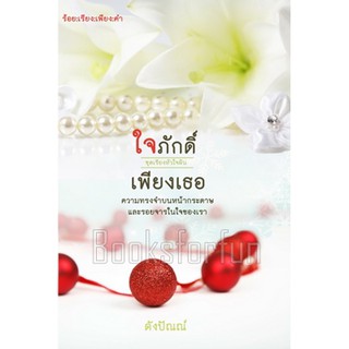 ใจภักดิ์เพียงเธอ ชุดเรียงหัวใจฝัน / ดังปัณณ์ / หนังสือใหม่