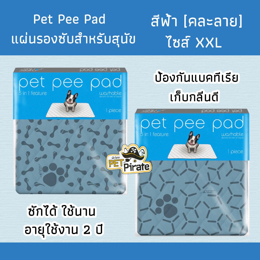Pet Pee Pad เพ็ทพีแพด แผ่นรองฉี่หมา สีฟ้า แบบซักได้ ประหยัด ใช้ได้นาน อายุการใช้งาน 2 ปี เก็บกลิ่นดี สำหรับสุนัขและแมว ไซซ์ XXL 90 x 140 ซม.