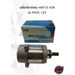 ชุดไดร์สตาร์ทแต่ง 400 CC BJN รุ่น WAVE 125