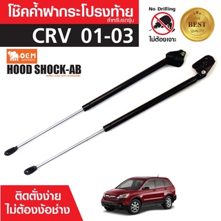 โช๊คค้ำฝาท้าย HONDA CRV 01-03