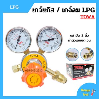 เกย์วัดลมแรงดัน เกจ์วัดลม เกจ์แก๊ส LPG ยี่ห้อ TOWA  ✨🌈