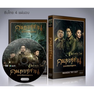 ซีรี่ย์จีน Candle in the Tomb The Worm Valley คนขุดสุสาน หุบเขาลับแห่งยูนนาน DVD 4 แผ่นจบ.(ซับไทย)