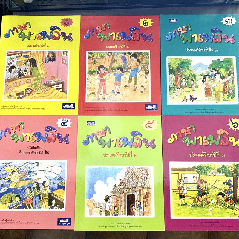 หนังสือเรียน ภาษาไทย ป.1 ป.2 ป.3 ชุด ภาษาพาเพลิน