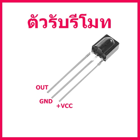 ตัวรับรีโมต  สำหรับเปลี่ยนแทนตัวเดิมที่เสีย หรือนำไปใช้กับเมนบอร์ดแปลง ฯลฯ ใช้ไฟเลี้ยง 3.3V. ถึง 5V. สินค้าในไทยส่งไวมาก