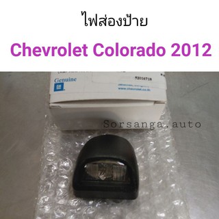 ไฟส่องป้าย Chevrolet Colorado 2012