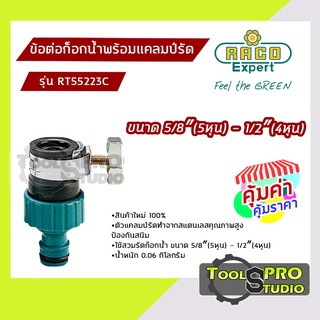 ข้อต่อก็อกน้ำ Raco Expert พร้อมแคลมป์รัด RT55223C รุ่น#55223C