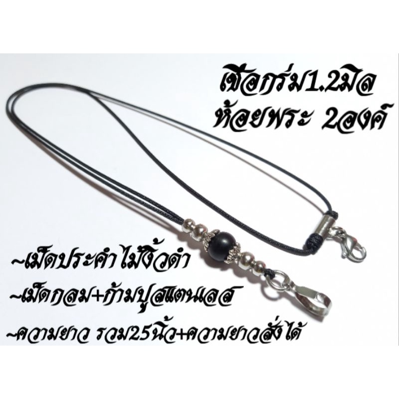 สร้อยพระเชือกร่ม 1.2มิลคั่นเม็ดประคำไม้มงคล ห้อยพระได้2องค์ แต่งสแตนเลส