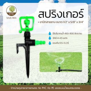 สปริงเกอร์ + ขาปักสายยาง ขนาด 1/2" x 5/8" x 3/4" - โตไว