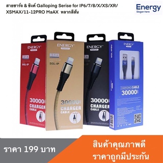 สายชาร์จ  ไฟ 3.1A งาน Energy ประกัน 1 ปี (SGL-ip) มี 4 สีให้เลือก ดำ/น้ำเงิน/ทอง/แดง ประกัน 1 ปี