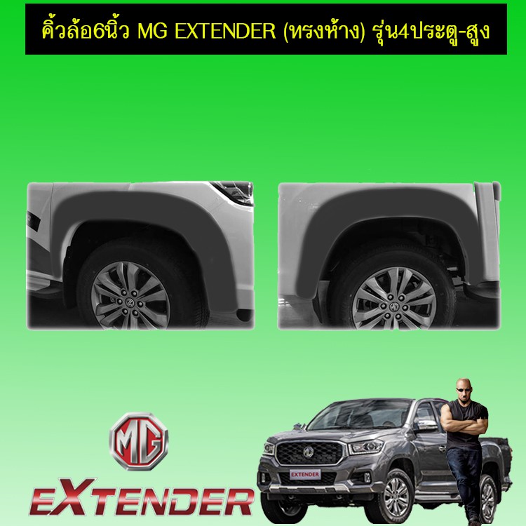 ซุ้มล้อโป่งล้อ คิ้วล้อ 6นิ้ว MG Extender (ทรงห้าง) รุ่น4ประตู สีดำด้าน