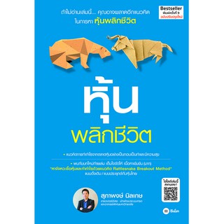 หุ้นพลิกชีวิต แนวคิดการทำกำไรจากตลาดหุ้นอย่างเป็นกอบเป็นกำ และมีความสุข สุภาพงษ์ นิลเกษ