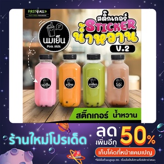 สติ๊กเกอร์น้ำหวาน ( V.2 ) กันน้ำ 100 % 🍹สติ๊กเกอร์เครื่องดื่ม🥤 ชา กาแฟ ☕ นมชมพู 🥛 1 แผ่น 48 ดวง