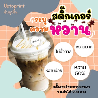 🥤สติ๊กเกอร์กระดาษ บอกระดับความหวาน ชา กาแฟ ชาไข่มุก น้ำหวานน้ำปั่น 🥤กันน้ำ 60% แช่น้ำไม่ได้
