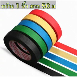 Masking Tape  เทปกาวย่น กว้าง 1นิ้ว ยาว 50 ม