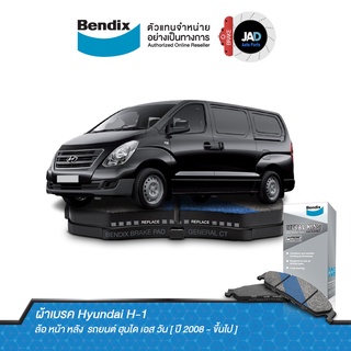 ผ้าเบรค Hyundai H-1 ล้อ หน้า หลัง ผ้าเบรครถยนต์ ฮุนได เอส วัน [ ปี 2008 - ขึ้นไป ] ดิสเบรค รถยนต์ ผ้า เบรค Bendix แท้