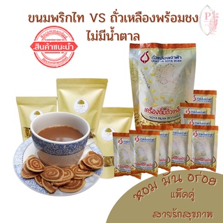 ถั่วเหลืองเจ้าฟ้าภูเก็ต 15 กรัม/8 ซอง VSขนมโบราณ ขนมพริกไทย คุ้กกี้ [Pepper Cookies] 200 กรัม