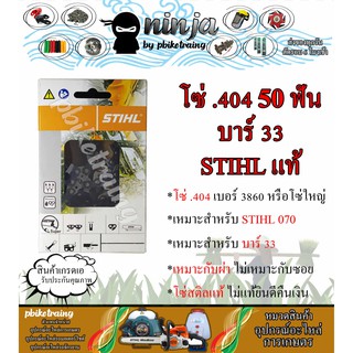 โซ่เลื่อยยนต์ STIHL 50 ฟัน รุ่น .404 สำหรับบาร์ 33 นิ้ว STIHL เเท้ สำหรับ STIHL 070 โซ่ใหญ่