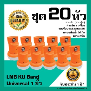 หัวรับสัญญาณดาวเทียม  IPM LNB Universal 1 ขั้วอิสระ LNB KU Band สำหรับจานทึบ แพ็ค 20 หัว