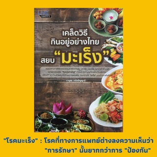 หนังสือสุขภาพ เคล็ดวิธีกินอยู่อย่างไทย สยบ "มะเร็ง" : สาเหตุที่แท้จริงของมะเร็ง, 10 โรคมะเร็งที่คนไทยควรระวัง, มะเร็ง