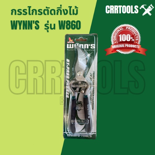 WYNN'S สิงโตแท้ 100% กรรไกรตัดกิ่งไม้รุ่น W860