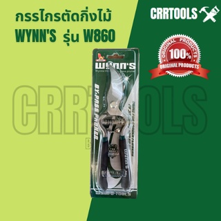 WYNNS สิงโตแท้ 100% กรรไกรตัดกิ่งไม้รุ่น W860